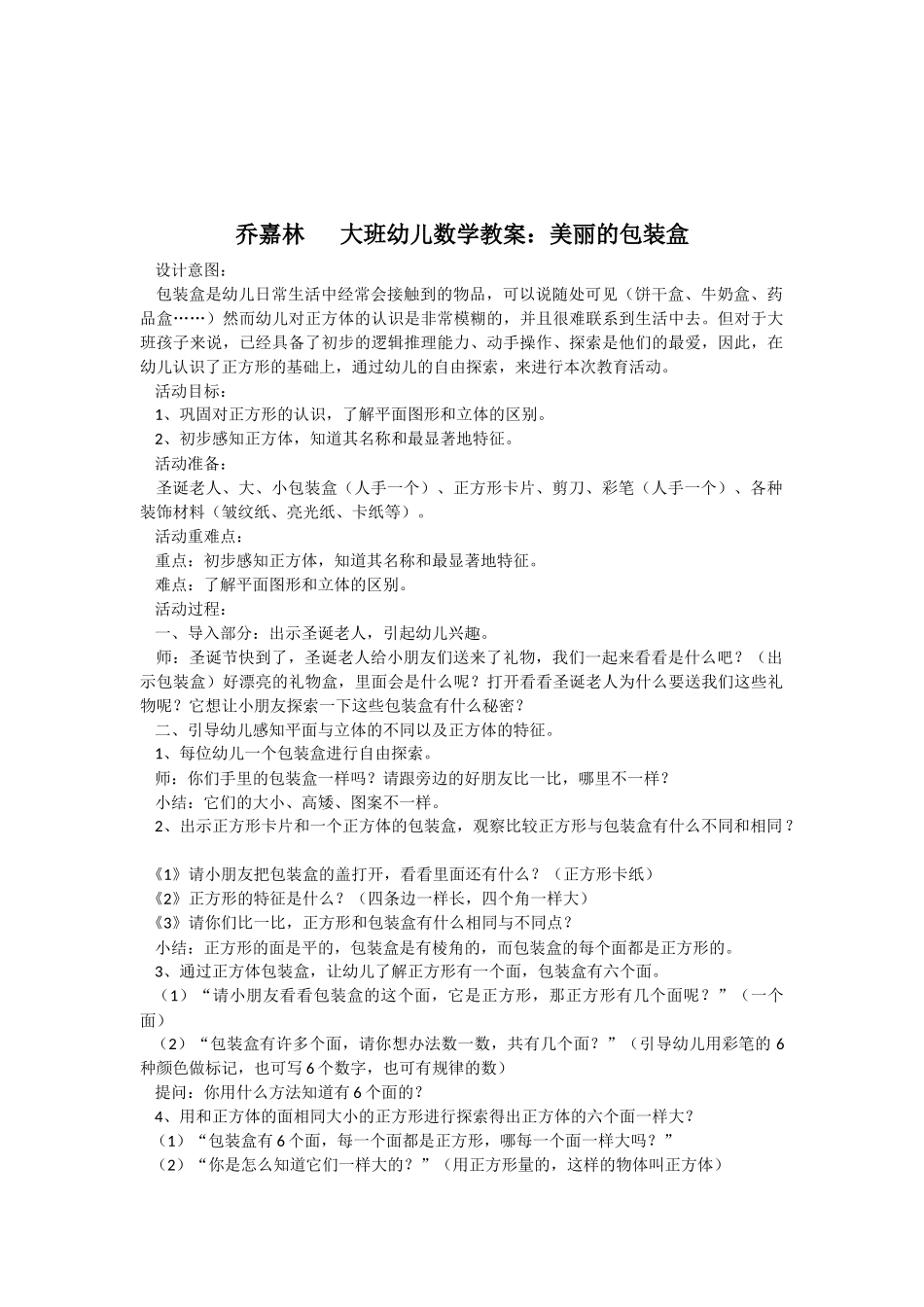 《美丽的包装盒》+乔嘉林+东关幼儿园_第1页
