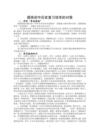 提高初中历史复习效率的对策（修订稿）