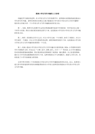 提高小学生写作兴趣的三大妙招