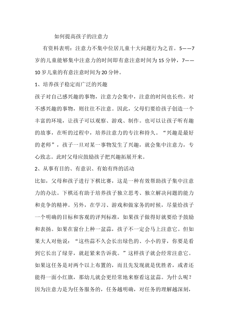 如何提高孩子的注意力_第1页