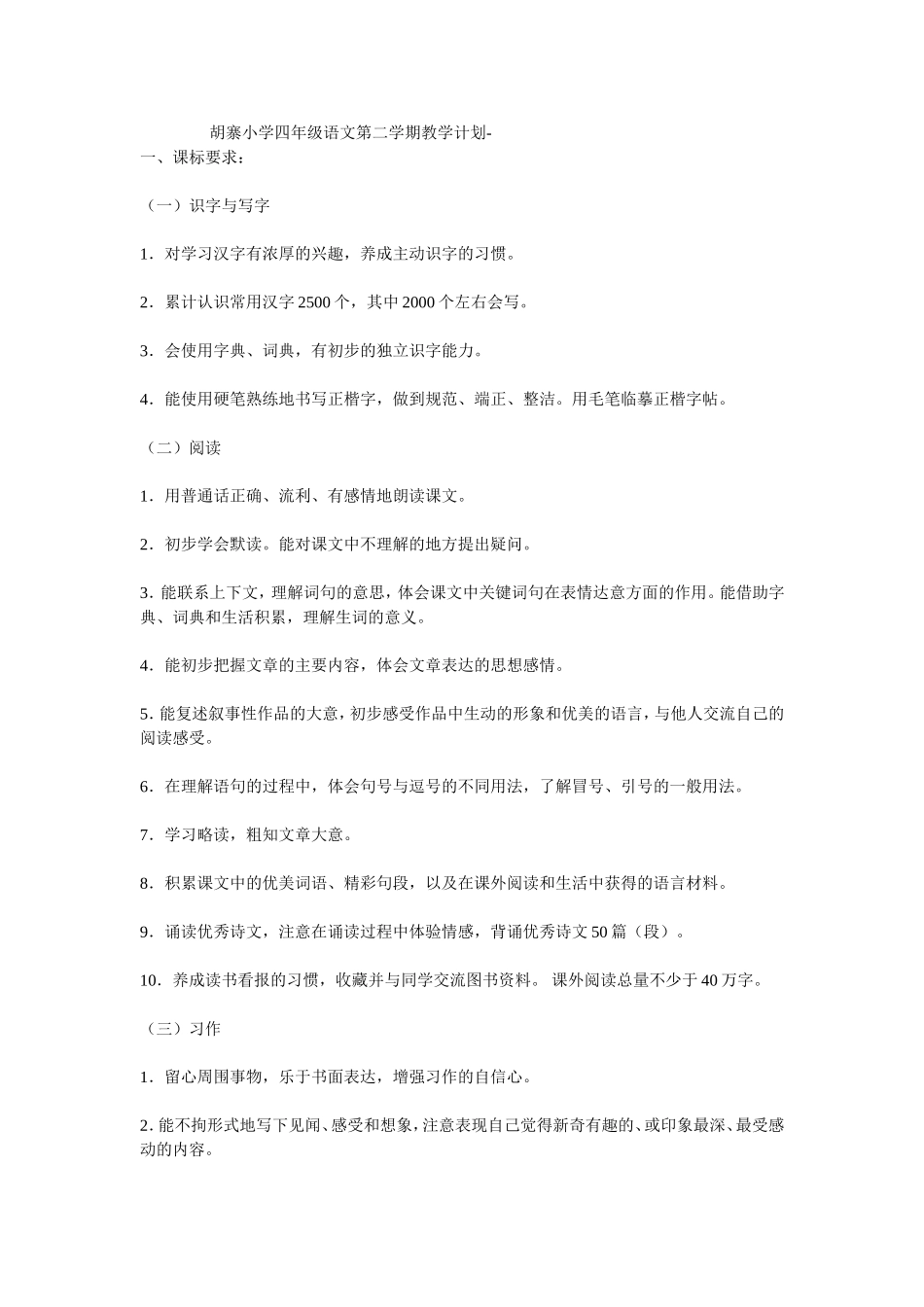 胡寨小学四年级语文第二学期教学计划_第1页