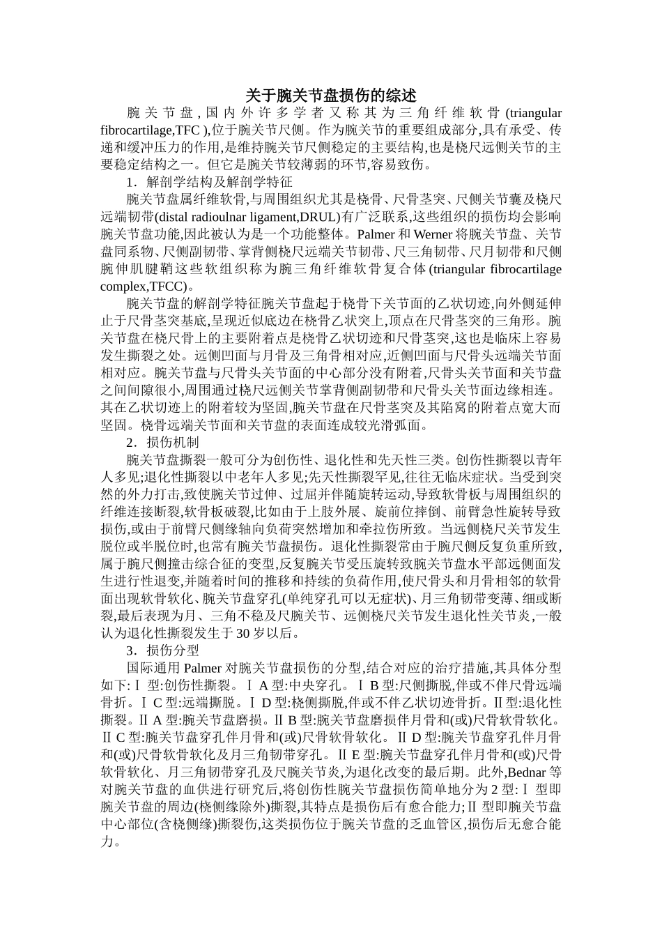 关于腕关节盘损伤的综述_第1页