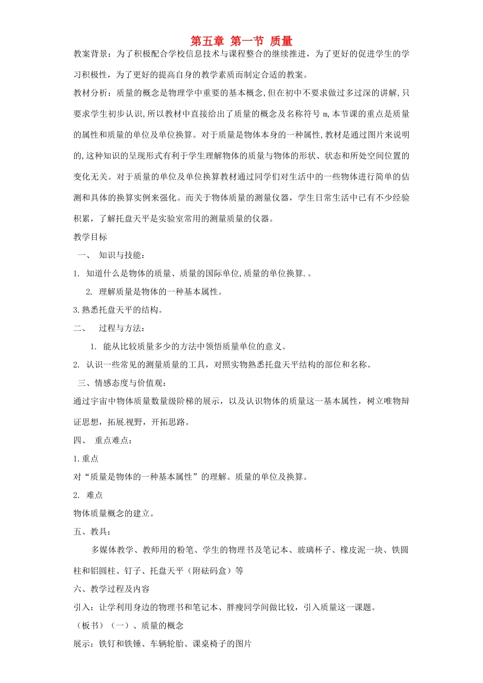 八年级物理全册 5.1 质量教案 （新版）沪科版-（新版）沪科版初中八年级全册物理教案_第1页