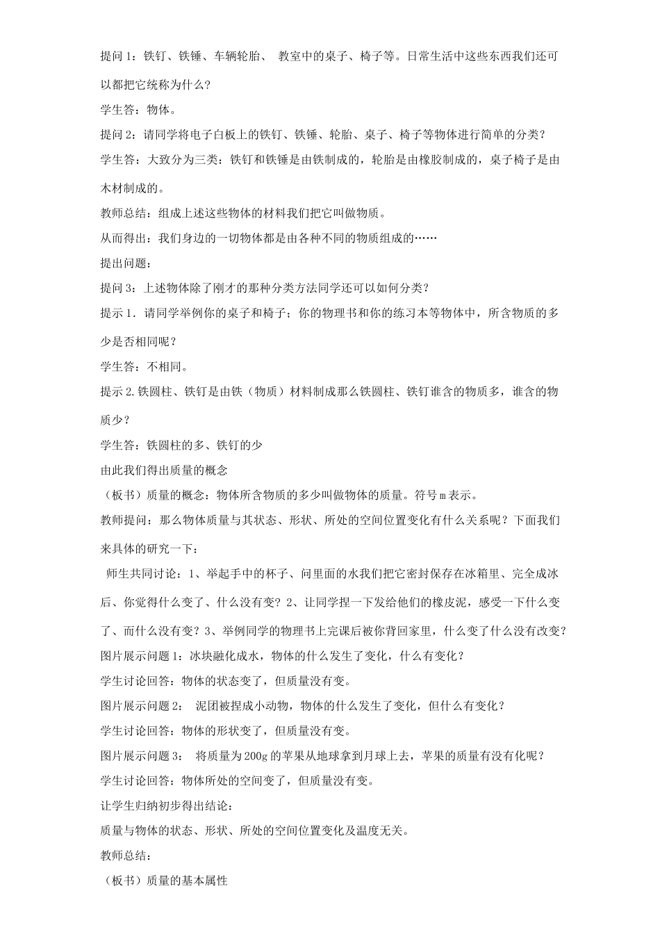 八年级物理全册 5.1 质量教案 （新版）沪科版-（新版）沪科版初中八年级全册物理教案_第2页