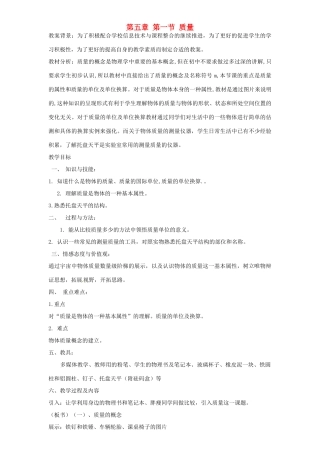八年级物理全册 5.1 质量教案 （新版）沪科版-（新版）沪科版初中八年级全册物理教案