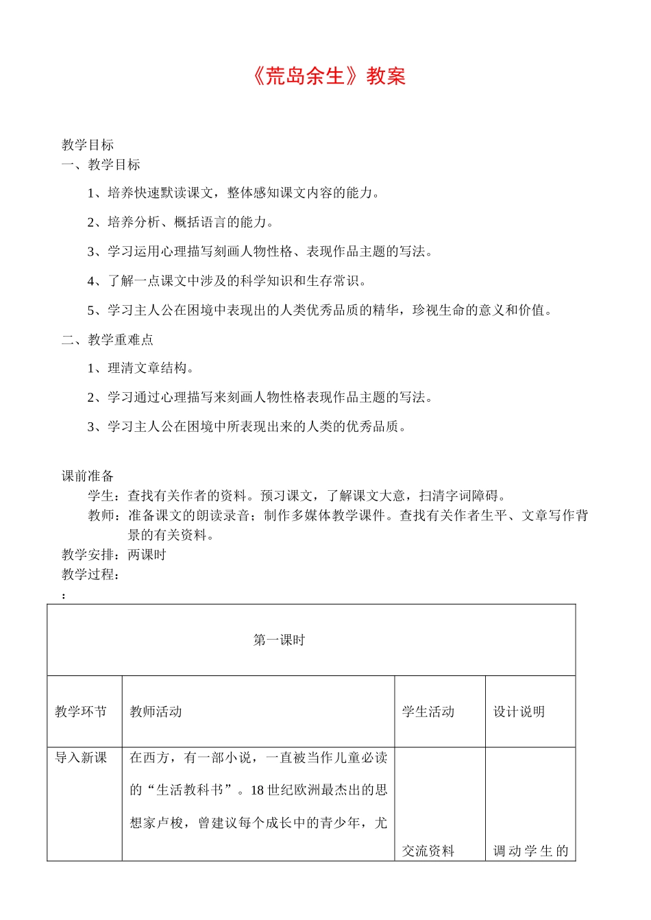 七年级语文荒岛余生教案_第1页