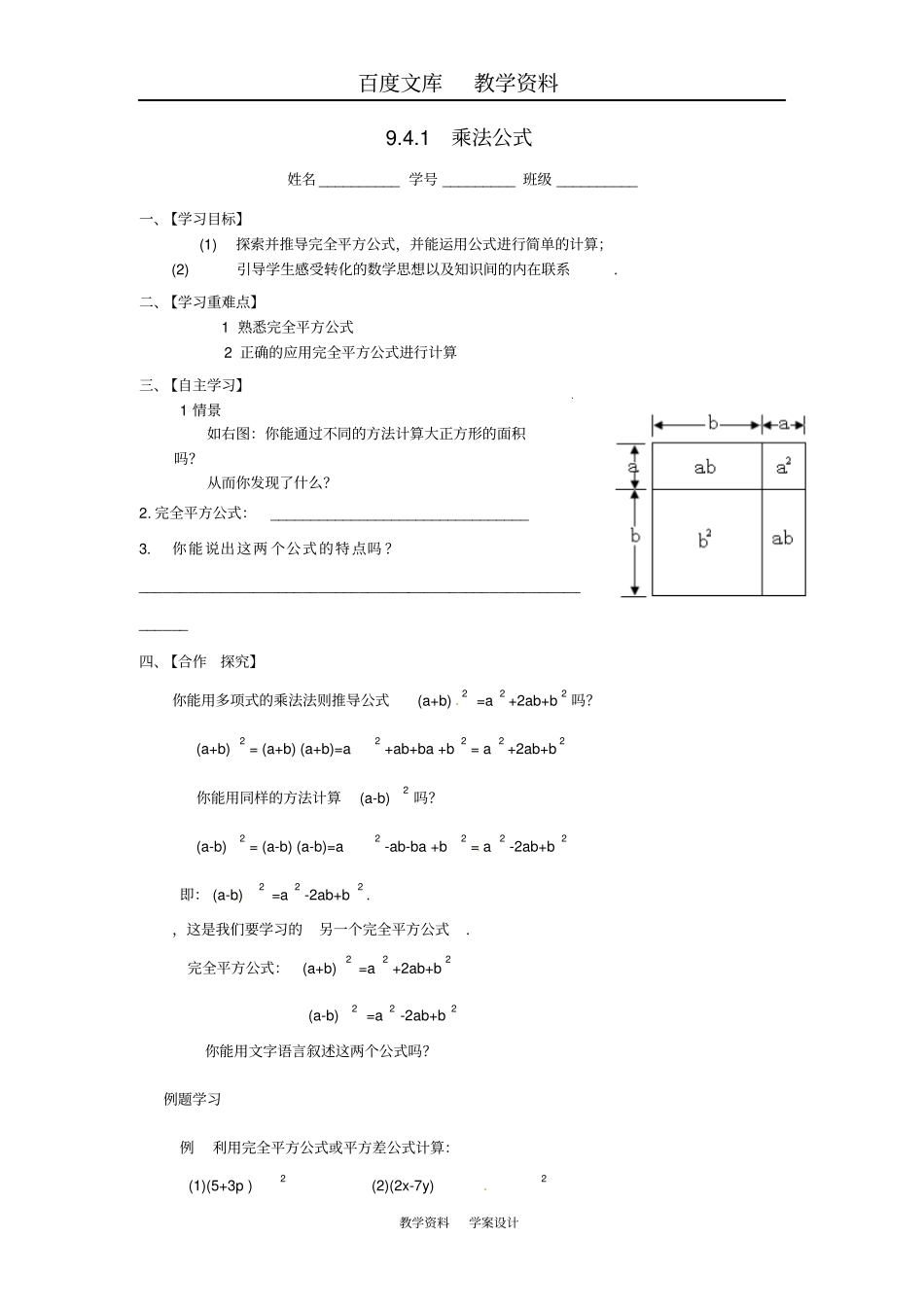 【苏科版】七年级数学下册91乘法公式导学案_第1页