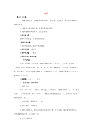七年级语文上：第3课《山行》教案（北师大版）