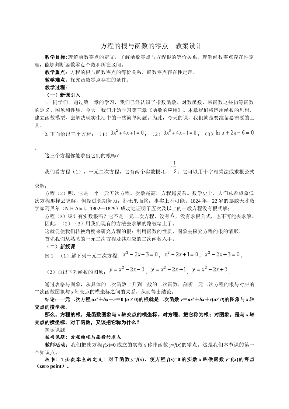 方程的根与函数的零点教案设计_第1页