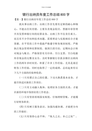 银行出纳员年度工作总结800字