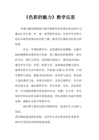 《色彩的魅力》教学反思