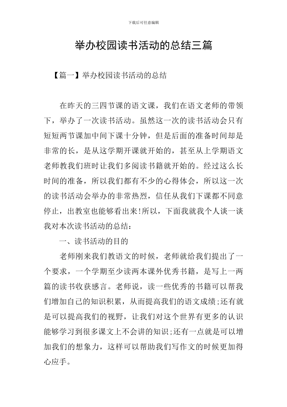 举办校园读书活动的总结三篇_第1页