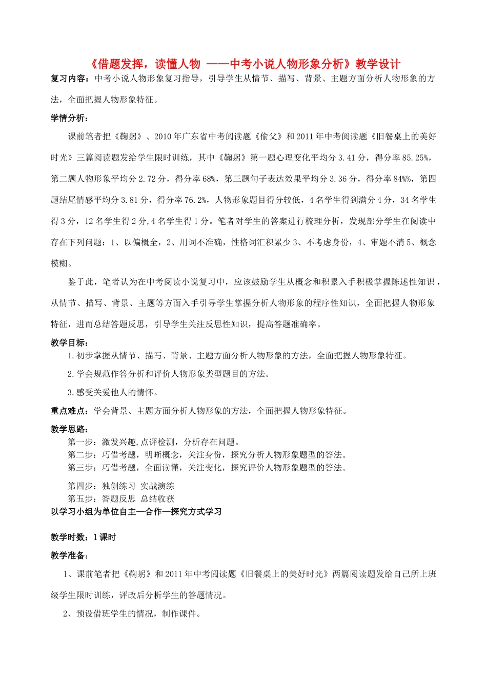 中考语文小说阅读复习 借题发挥 读懂人物教学设计-人教版初中九年级全册语文教案_第1页