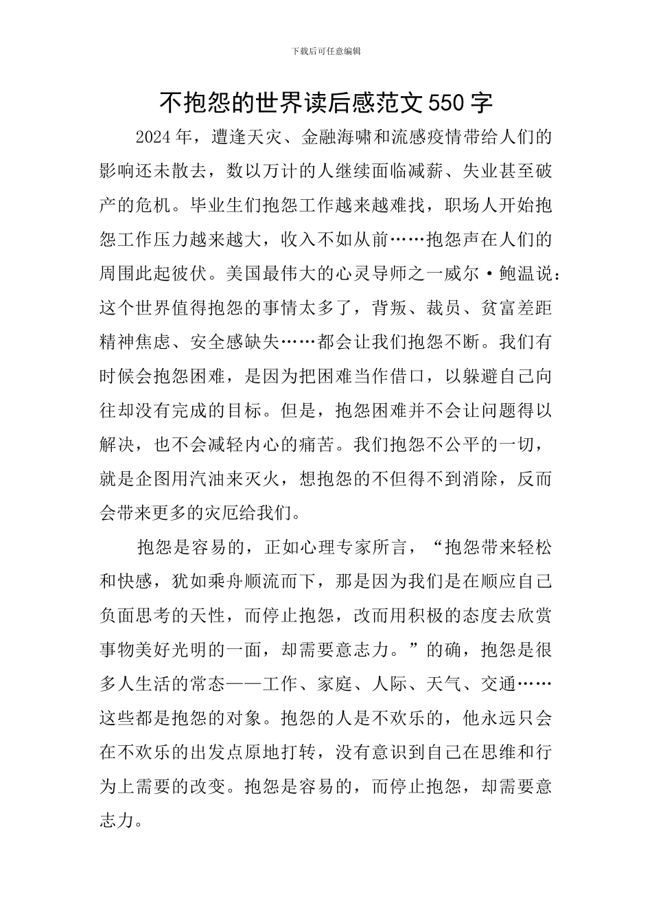 不抱怨的世界读后感范文550字_第1页
