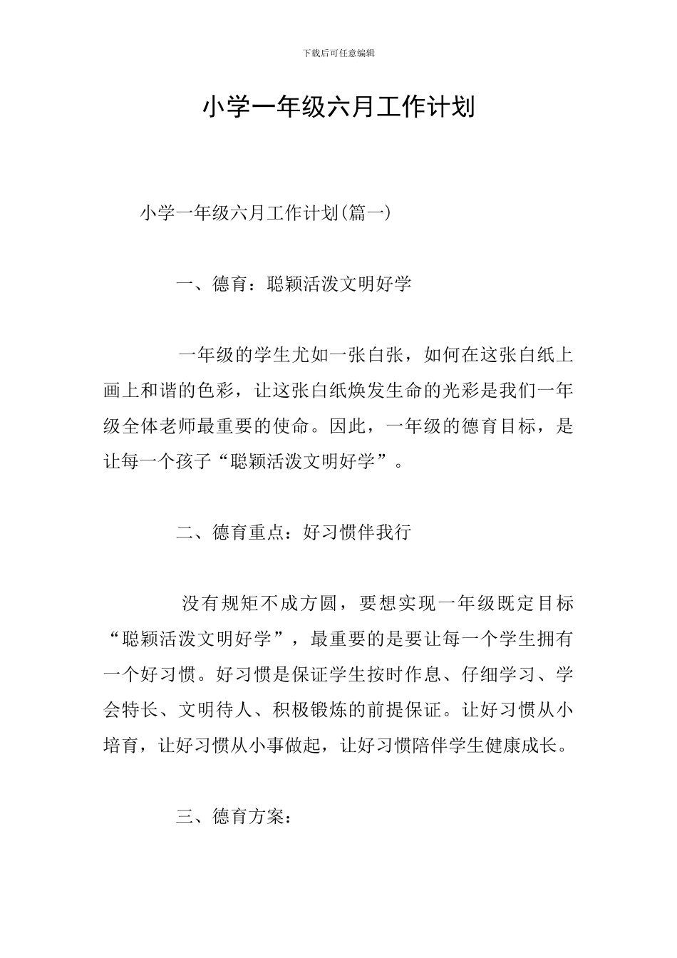 小学一年级六月工作计划_第1页