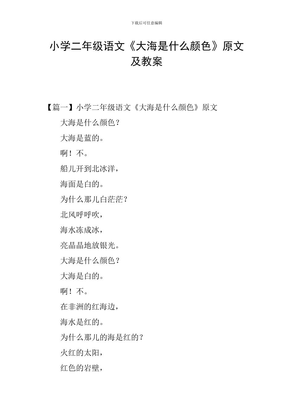 小学二年级语文《大海是什么颜色》原文及教案_第1页