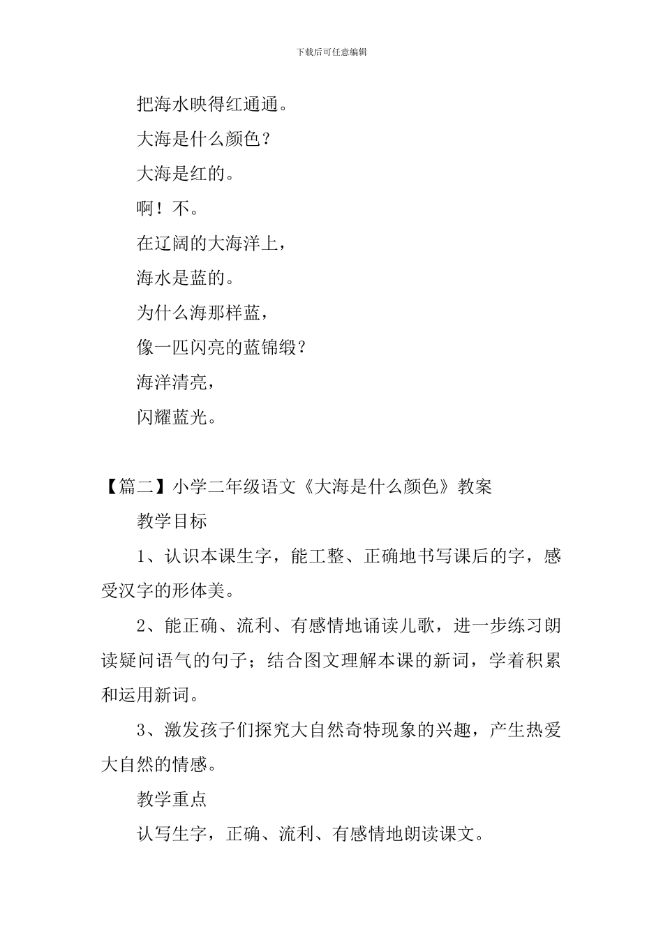 小学二年级语文《大海是什么颜色》原文及教案_第2页