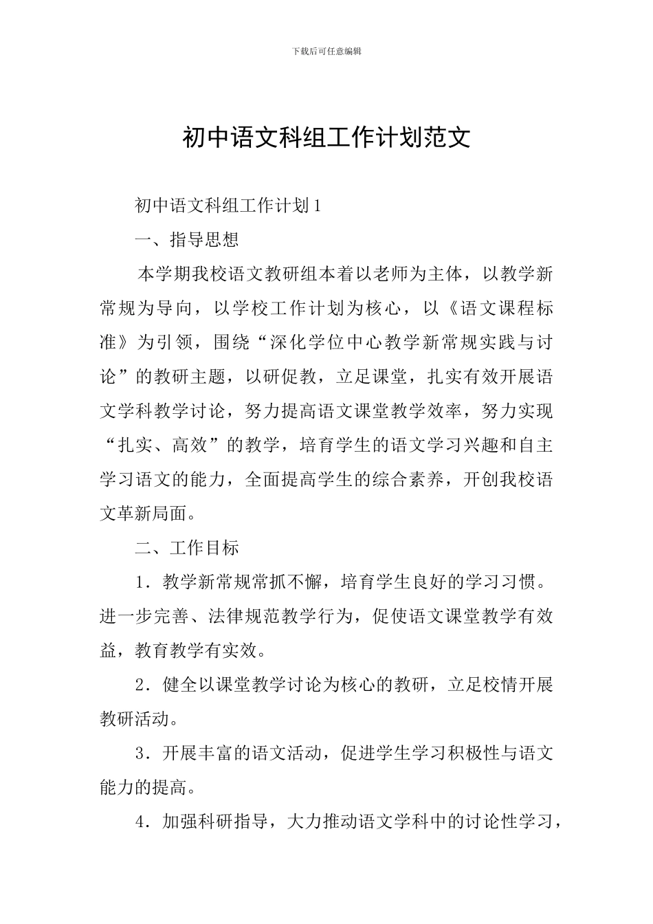 初中语文科组工作计划范文_第1页