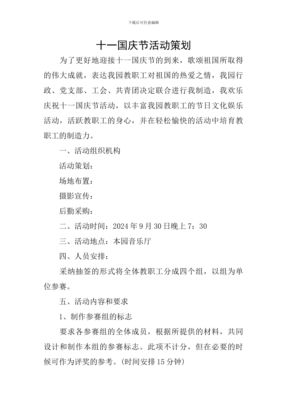 十一国庆节活动策划_第1页