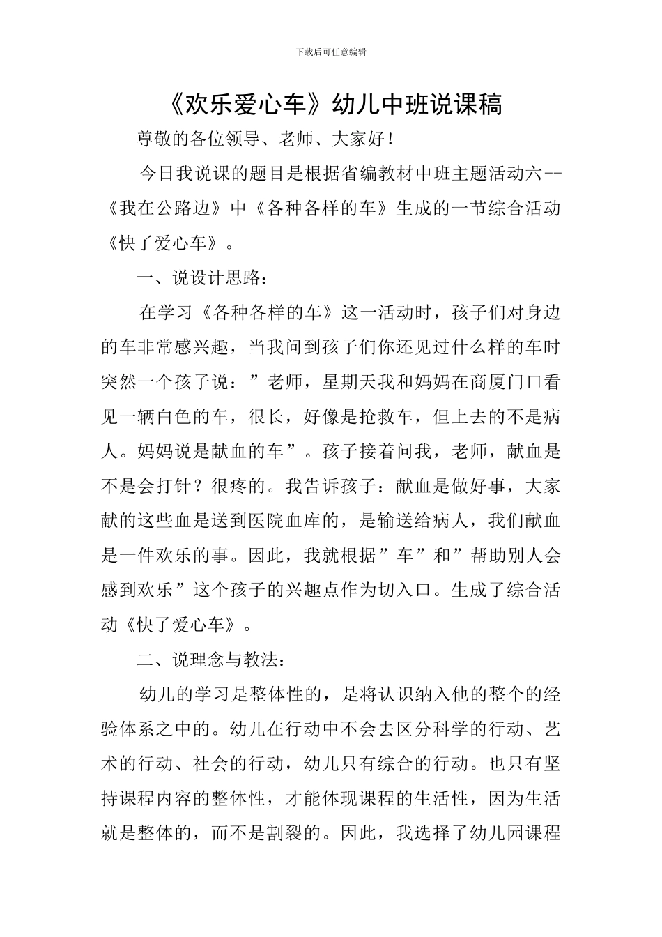 《快乐爱心车》幼儿中班说课稿_第1页