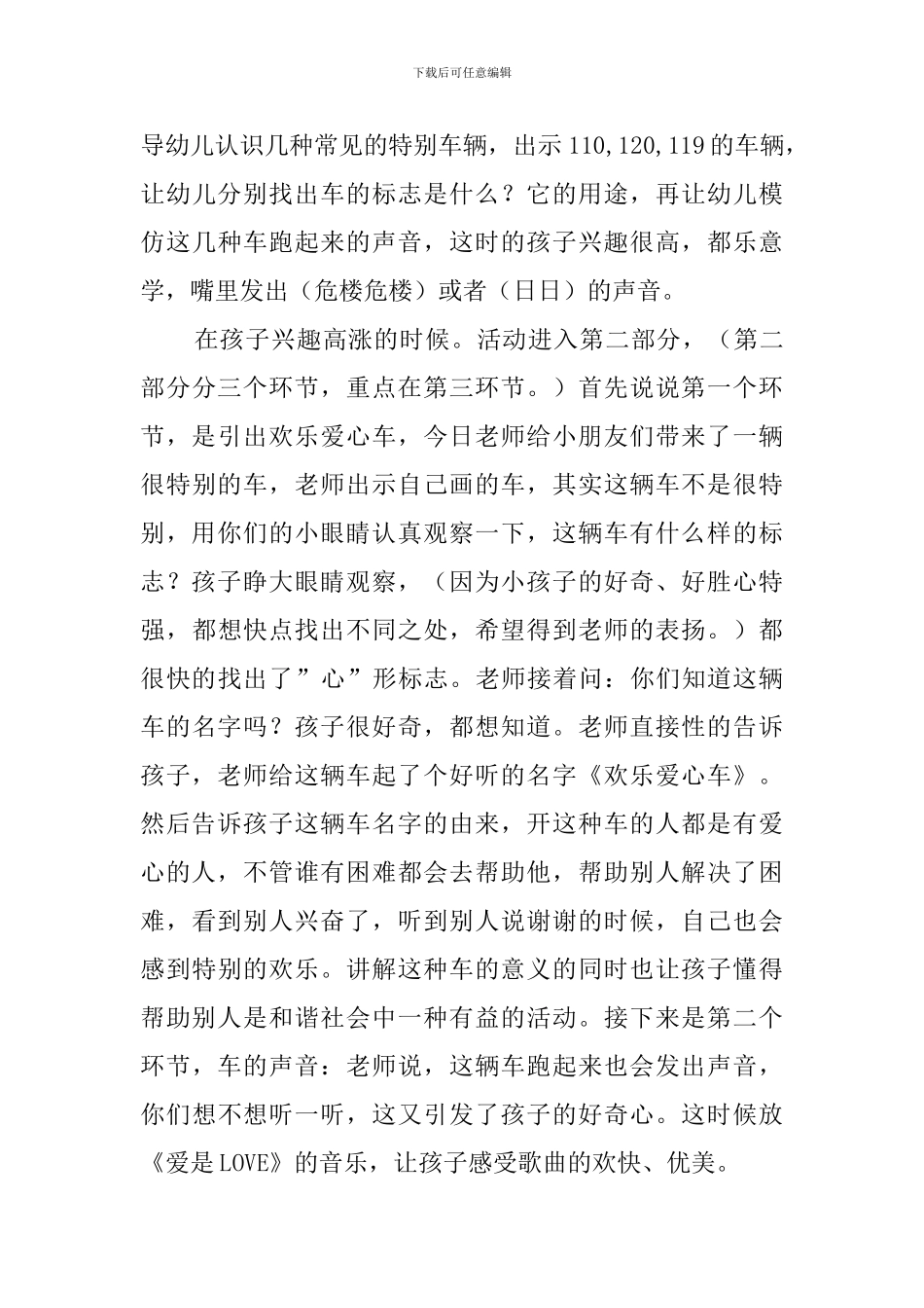 《快乐爱心车》幼儿中班说课稿_第3页