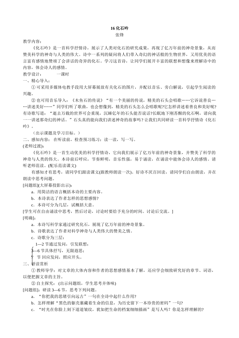 七年级上册语文 化石吟_第1页