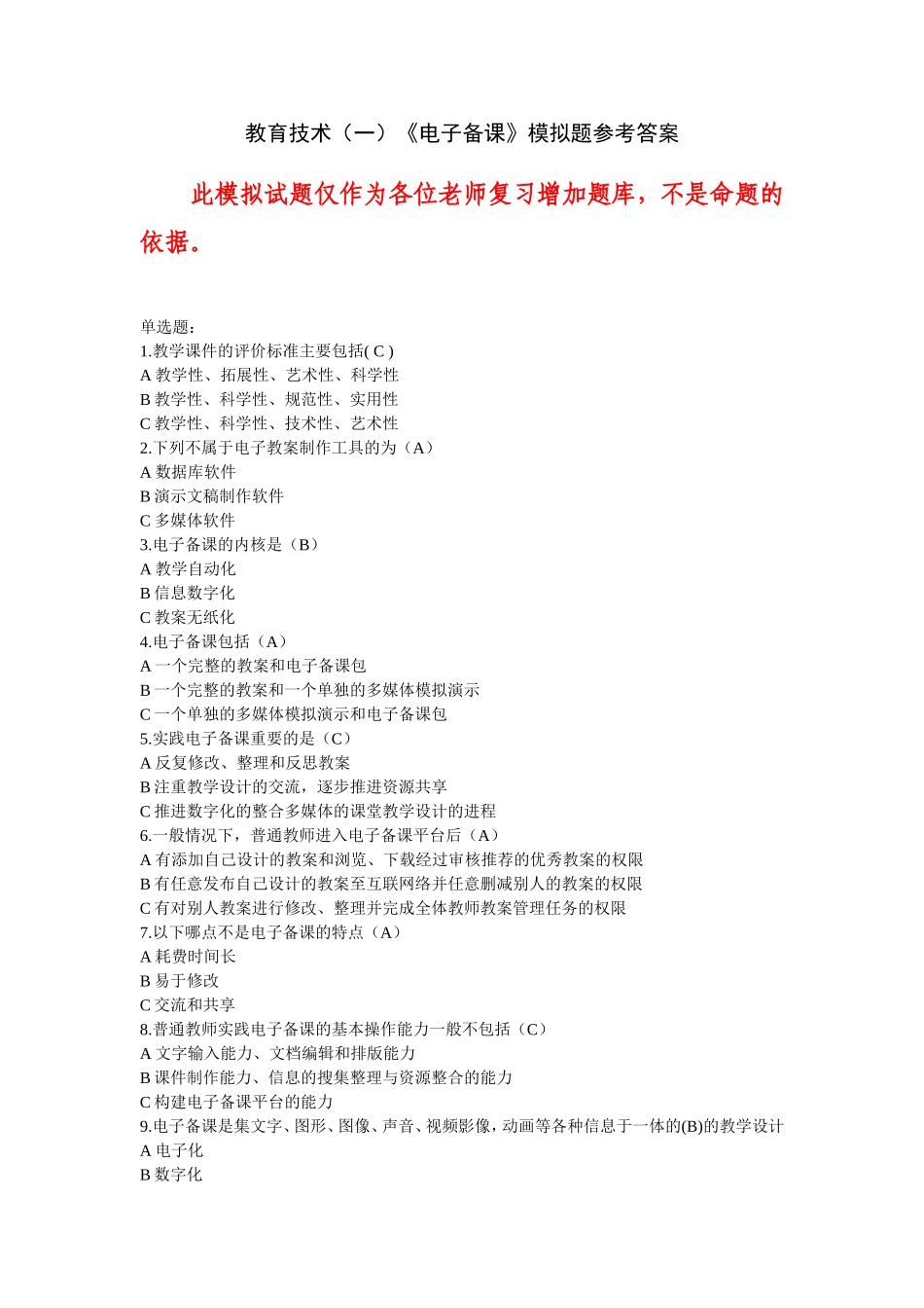 教育技术模拟题_第1页