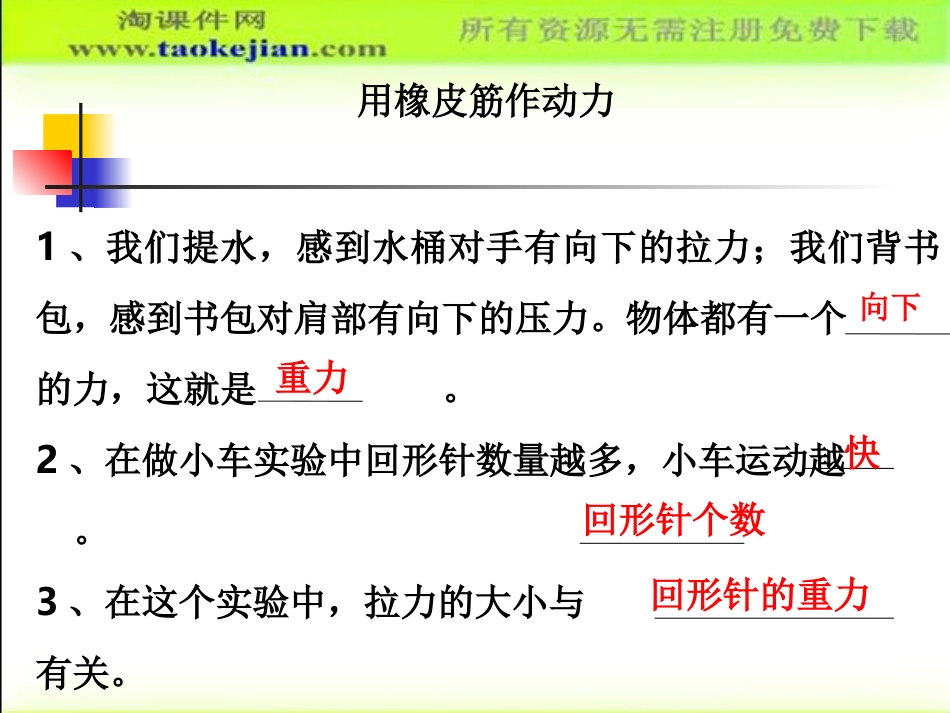 第二课《用橡皮筋作动力》_第1页