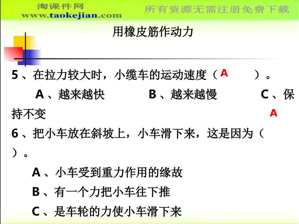 第二课《用橡皮筋作动力》_第3页