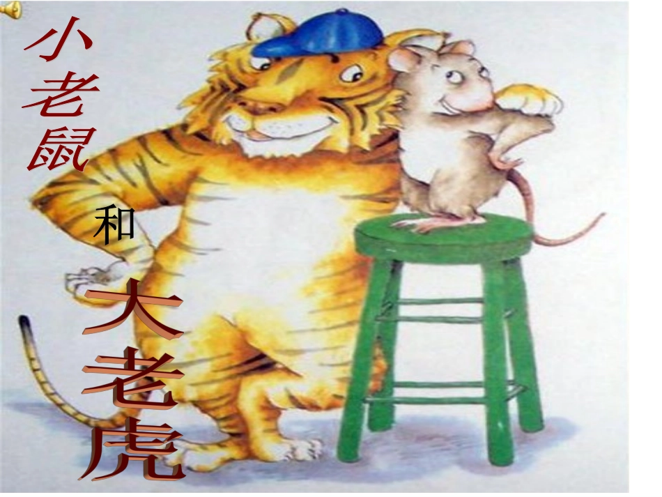 PPT小老鼠和大老虎_第3页