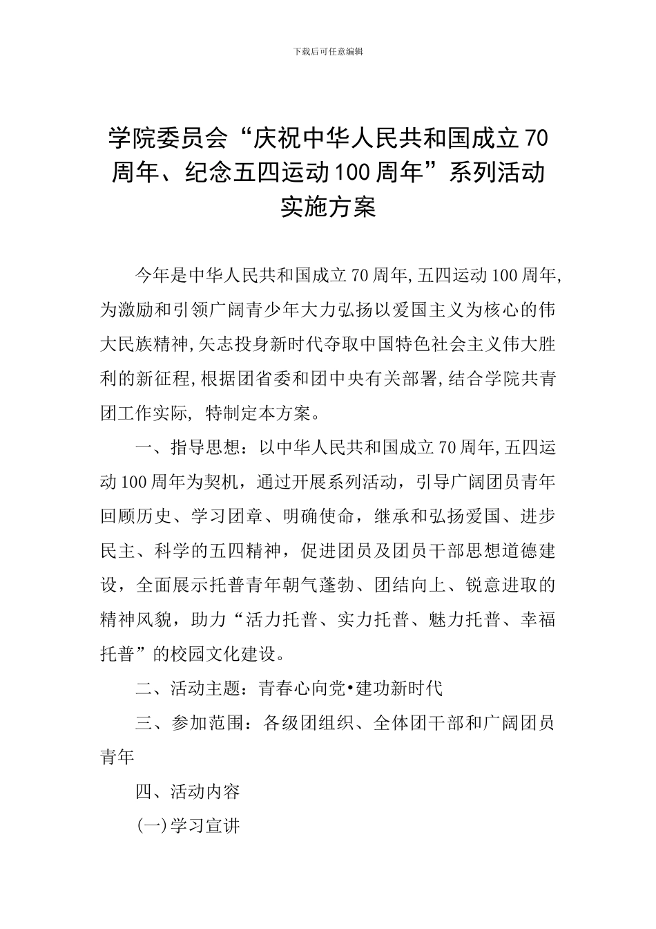 学院委员会“庆祝中华人民共和国成立70周年、纪念五四运动100周年”系列活动实施方案_第1页