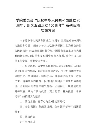 学院委员会“庆祝中华人民共和国成立70周年、纪念五四运动100周年”系列活动实施方案