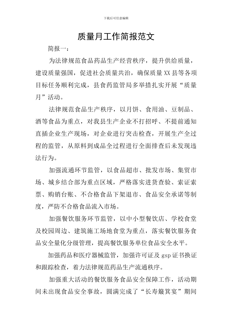 质量月工作简报范文_第1页