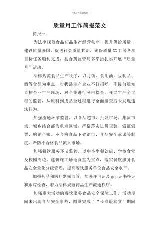 质量月工作简报范文