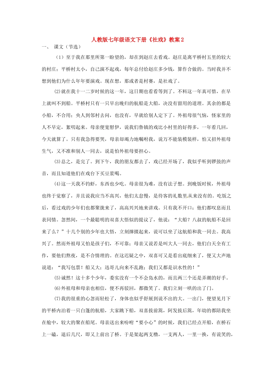 七年级语文下册《社戏》教案2 人教版_第1页