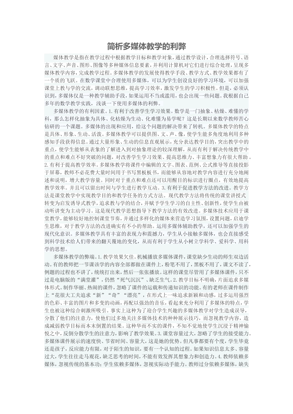 简析多媒体教学的利弊_第1页
