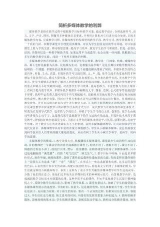 简析多媒体教学的利弊