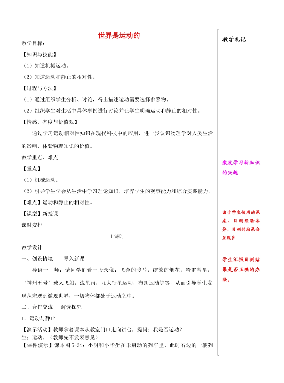 八年级物理上册 5.4 世界是运动的教案 （新版）苏科版-（新版）苏科版初中八年级上册物理教案_第1页