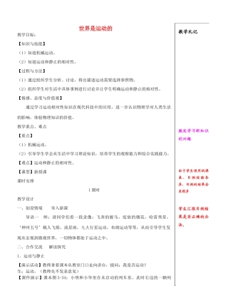 八年级物理上册 5.4 世界是运动的教案 （新版）苏科版-（新版）苏科版初中八年级上册物理教案