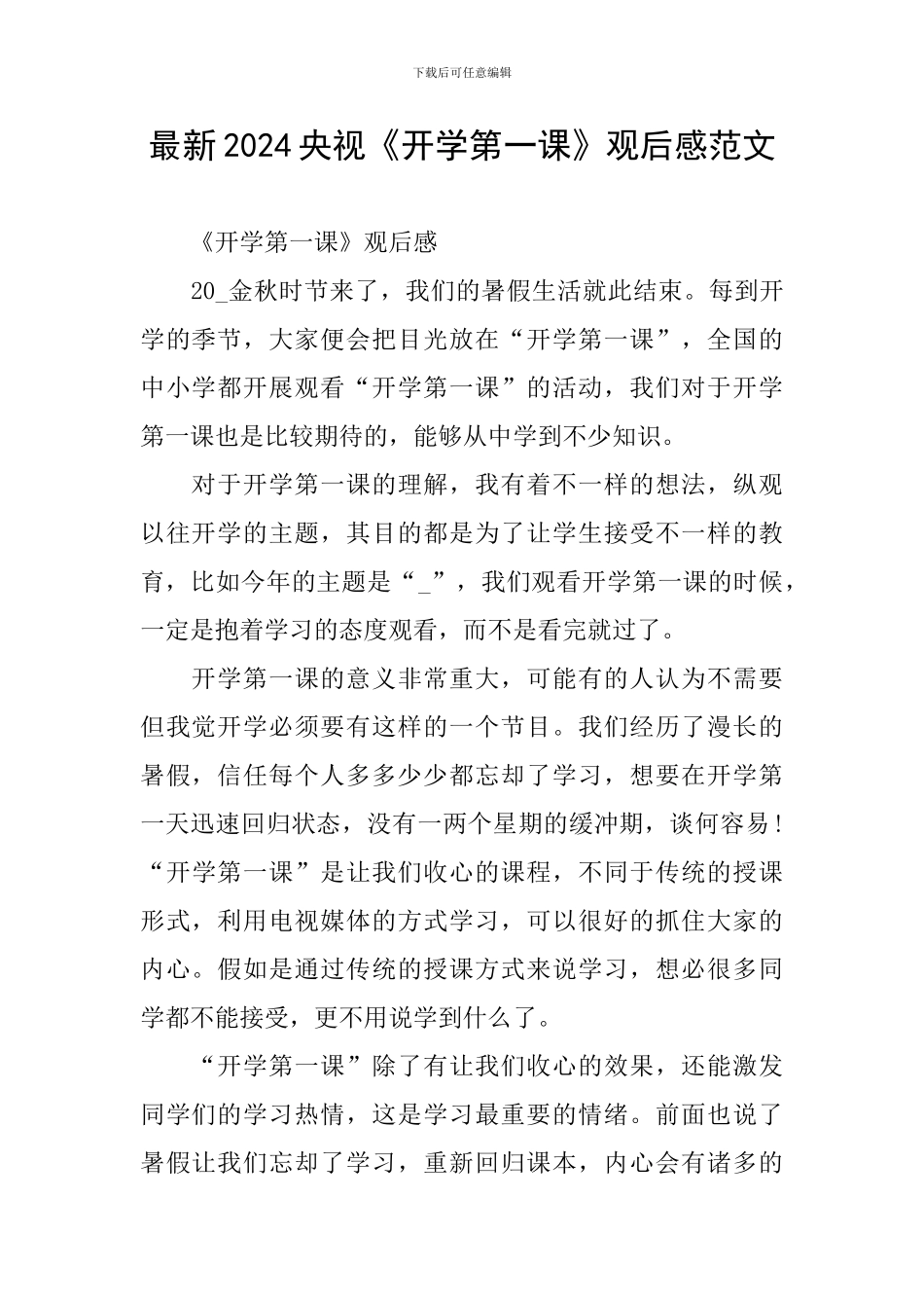 最新2024央视《开学第一课》观后感范文_第1页