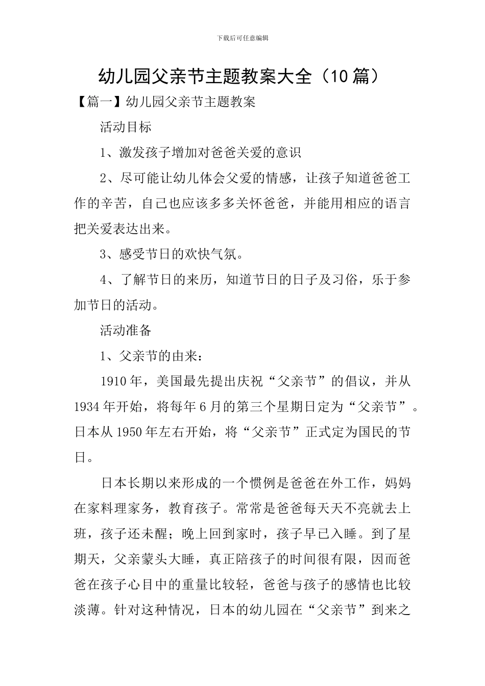 幼儿园父亲节主题教案大全_第1页