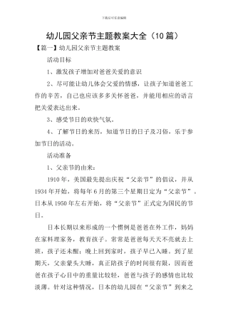 幼儿园父亲节主题教案大全