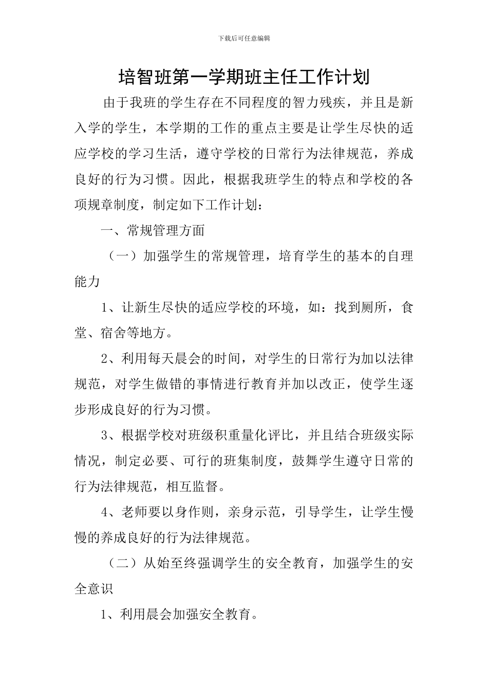 培智班第一学期班主任工作计划_第1页