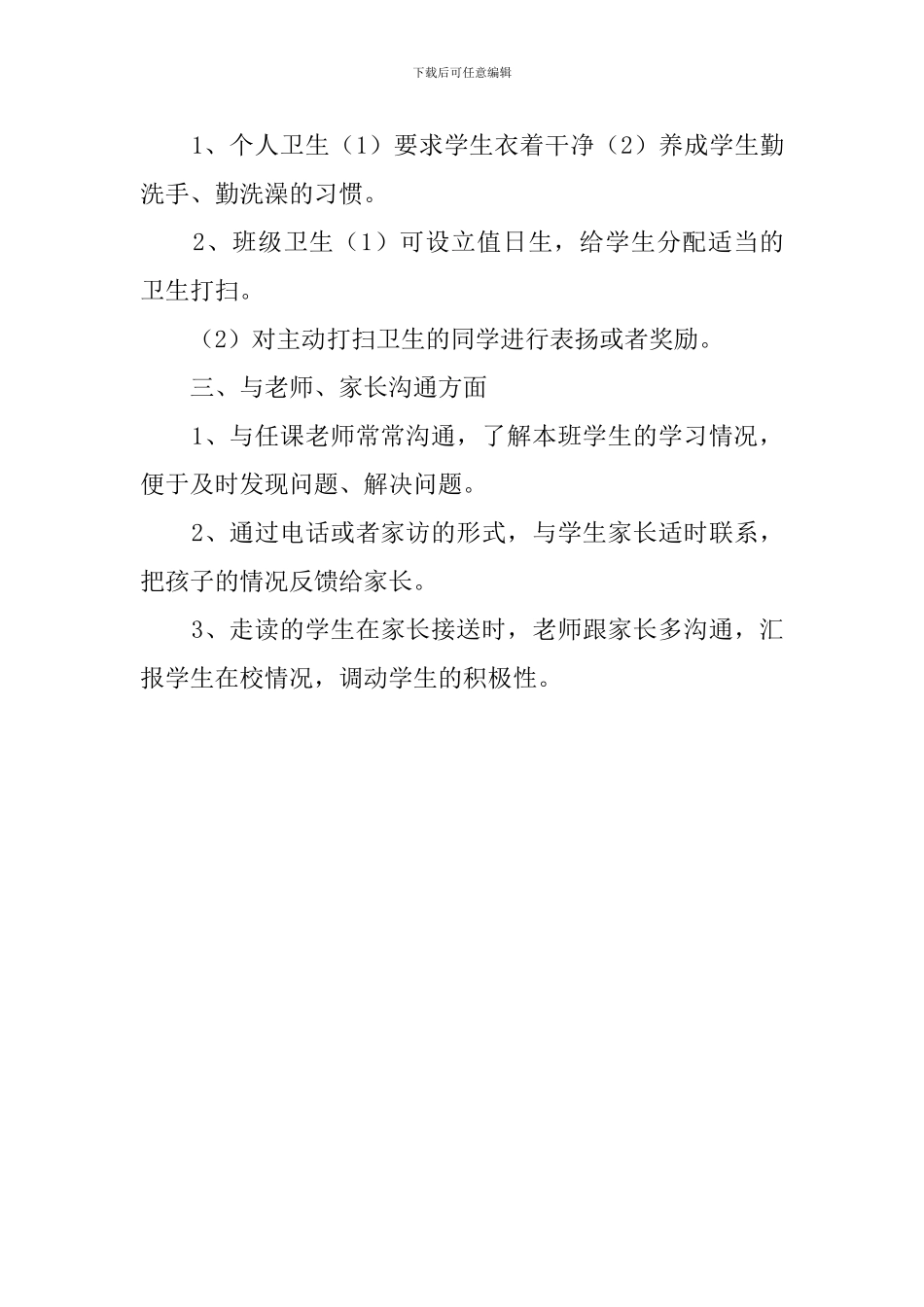 培智班第一学期班主任工作计划_第3页