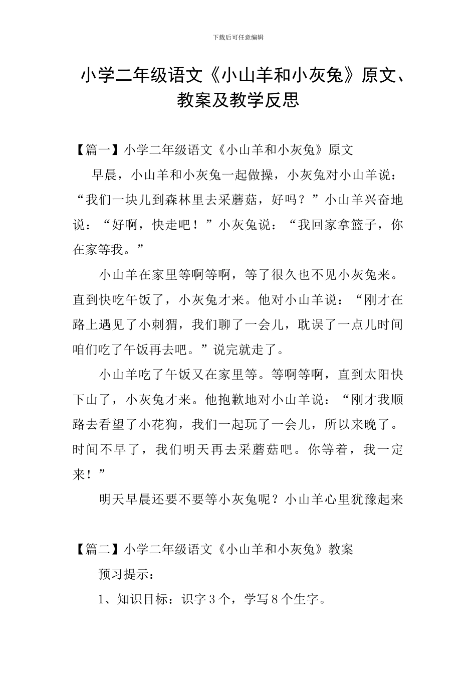小学二年级语文《小山羊和小灰兔》原文、教案及教学反思_第1页