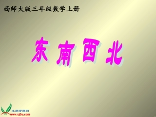 西师大版数学三年级上册《东南西北》课件