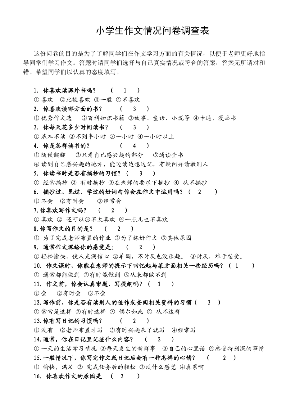 小学学生作文情况问卷调查表_第1页