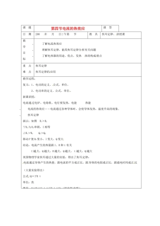 九年级物理 11.4《电流的热效应》教案2 北京课改版