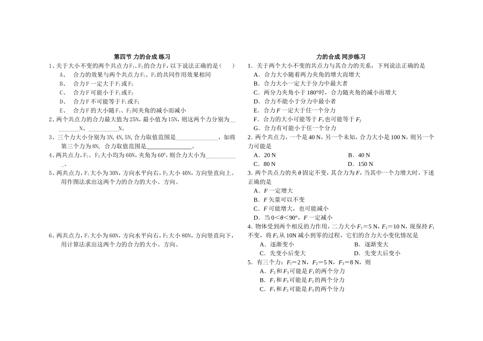 第四节_力的合成_练习_第1页
