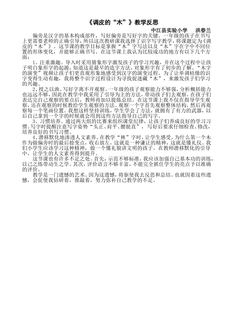 《调皮的“木”》教学反思_第1页